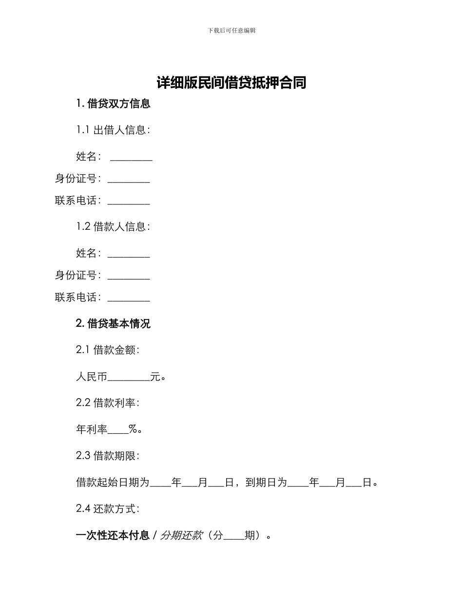 详细版民间借贷抵押合同_第1页