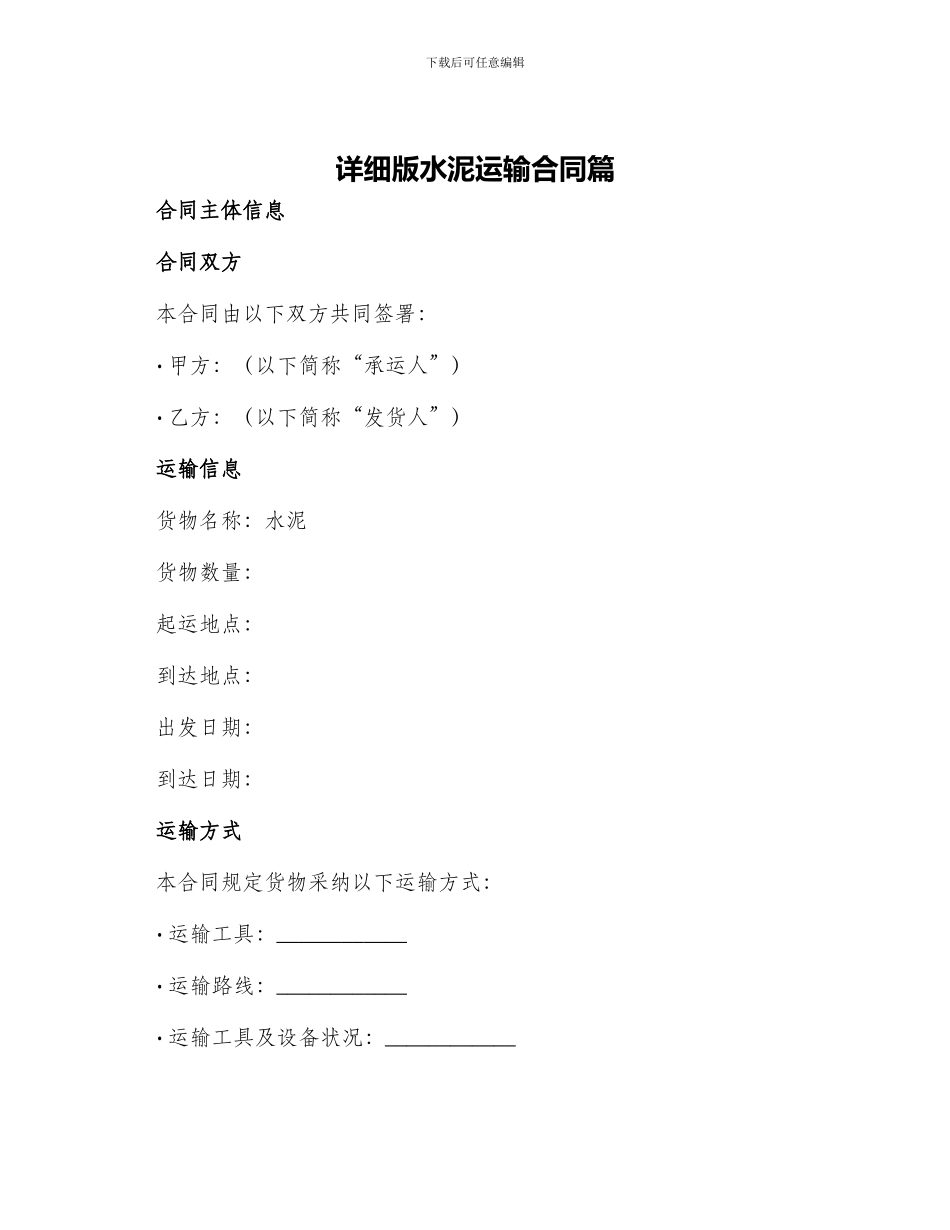 详细版水泥运输合同篇_第1页