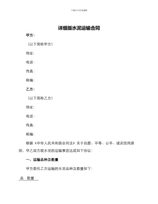 详细版水泥运输合同