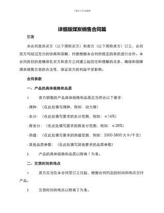 详细版煤炭销售合同篇