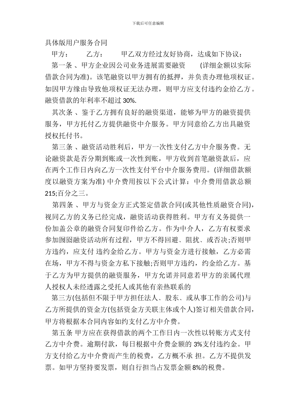 详细版用户服务合同_第2页