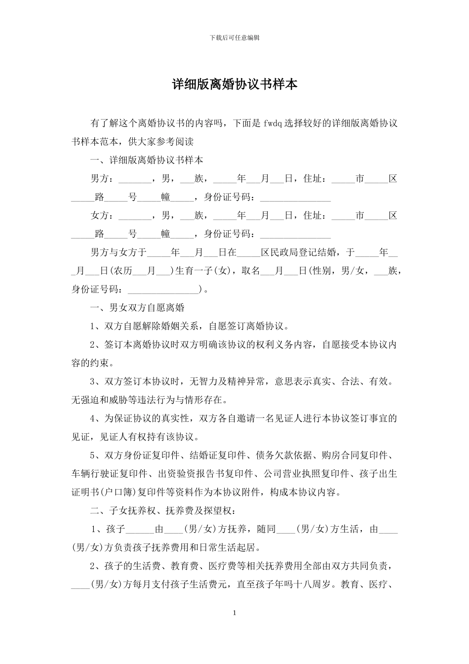 详细版离婚协议书样本_第1页