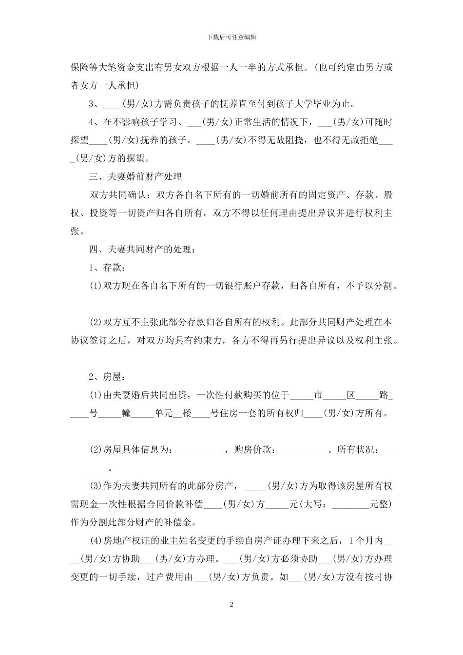 详细版离婚协议书样本_第2页