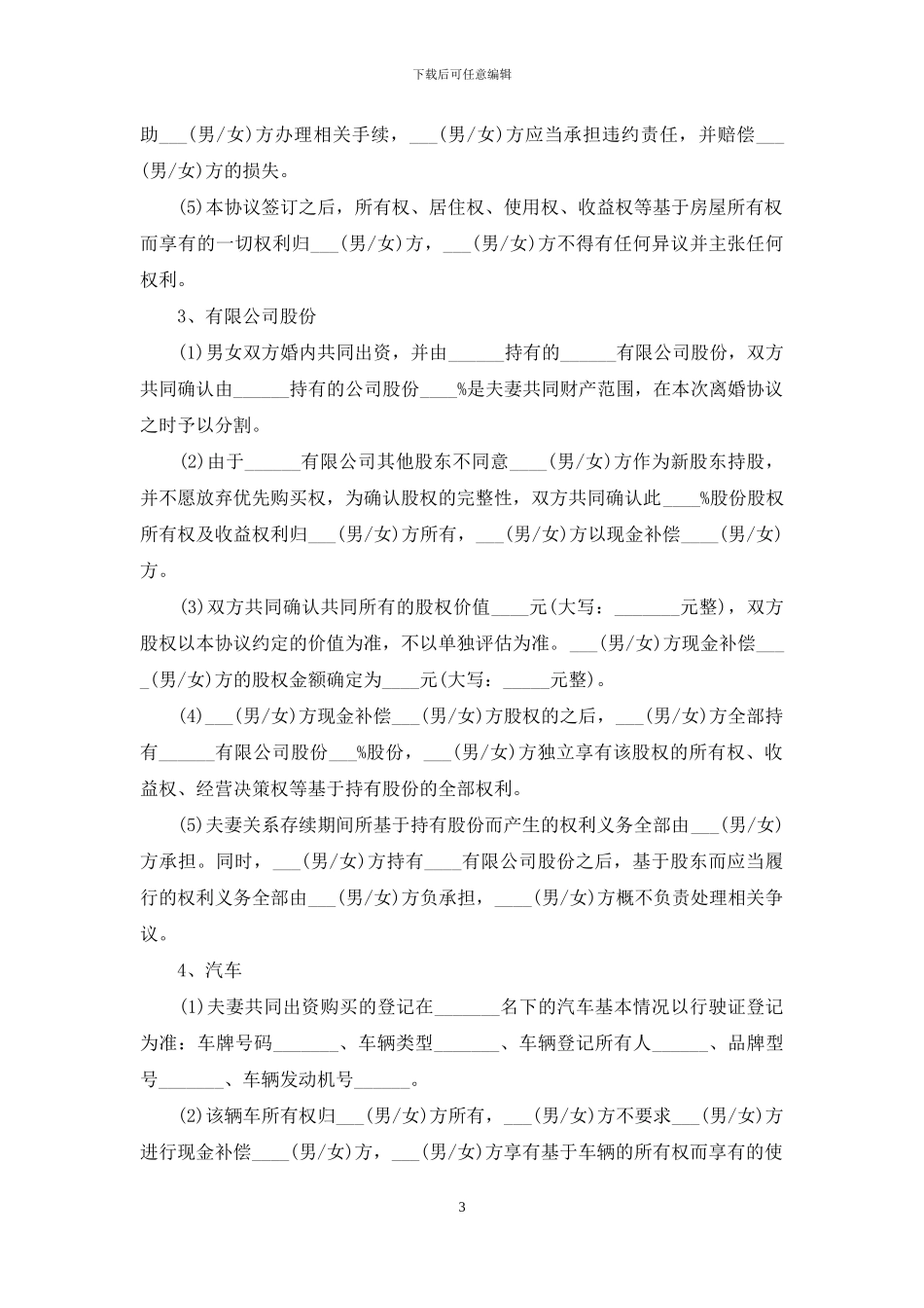 详细版离婚协议书样本_第3页