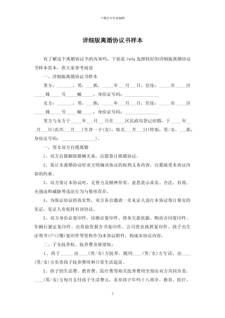 详细版离婚协议书样本
