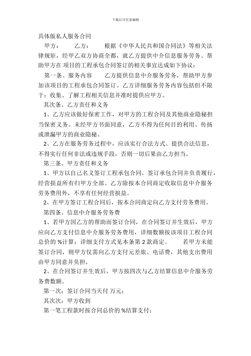 详细版私人服务合同_第2页