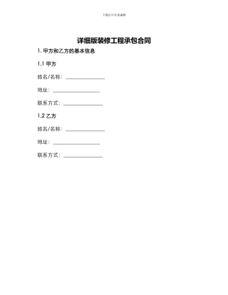 详细版装修工程承包合同