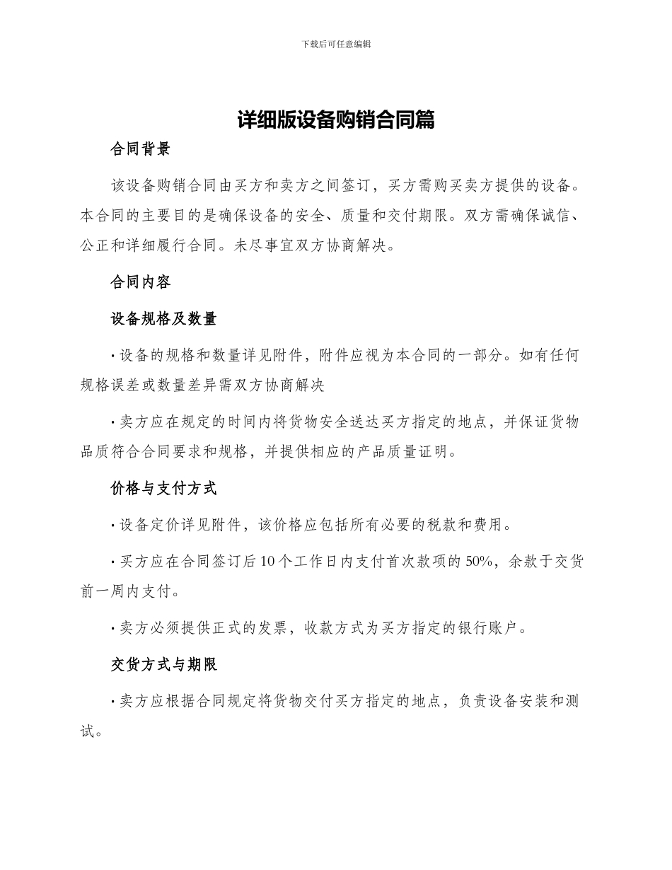 详细版设备购销合同篇_第1页