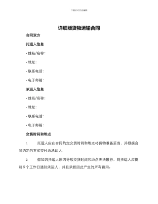 详细版货物运输合同