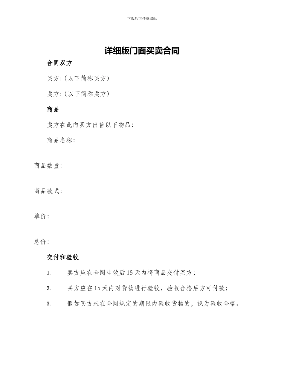 详细版门面买卖合同_第1页