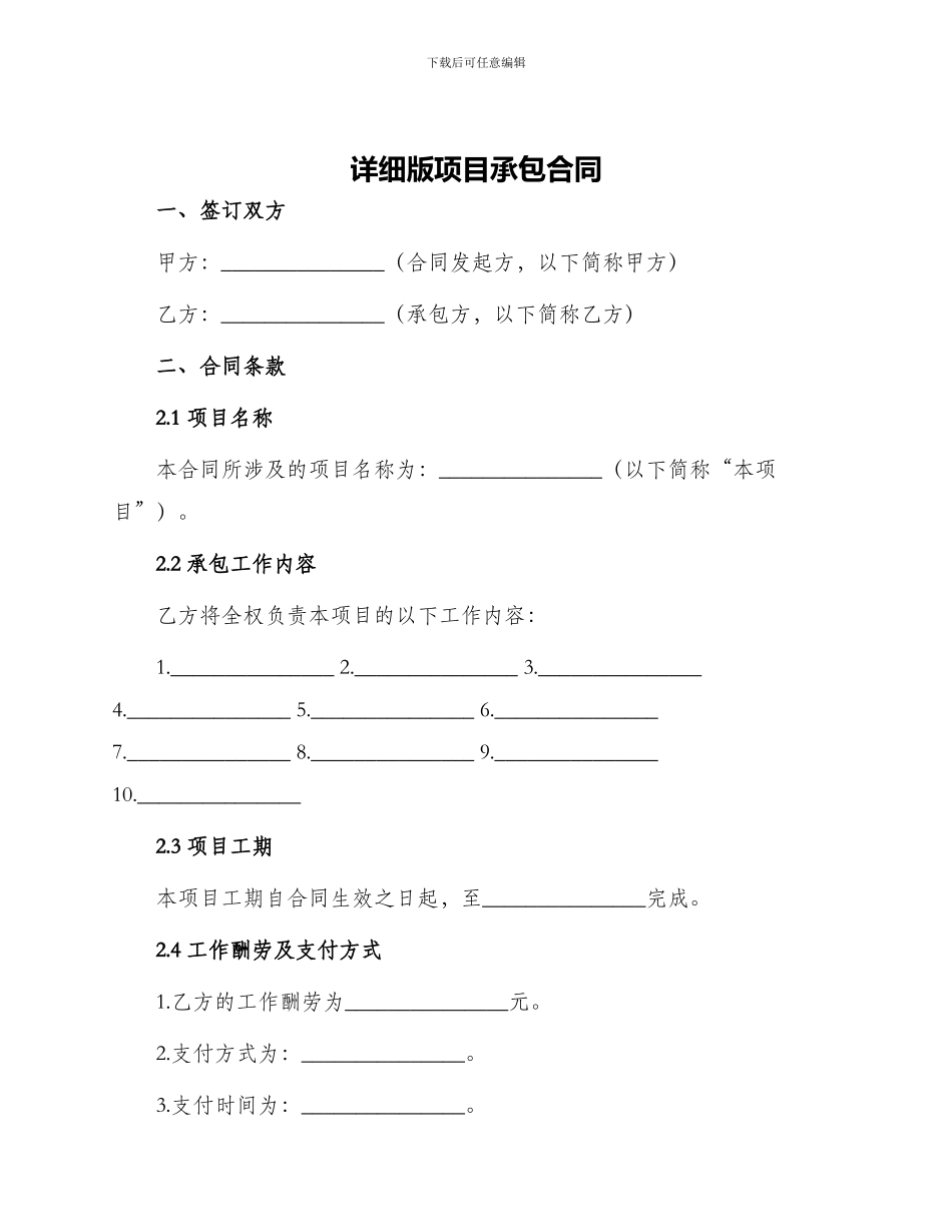 详细版项目承包合同_第1页