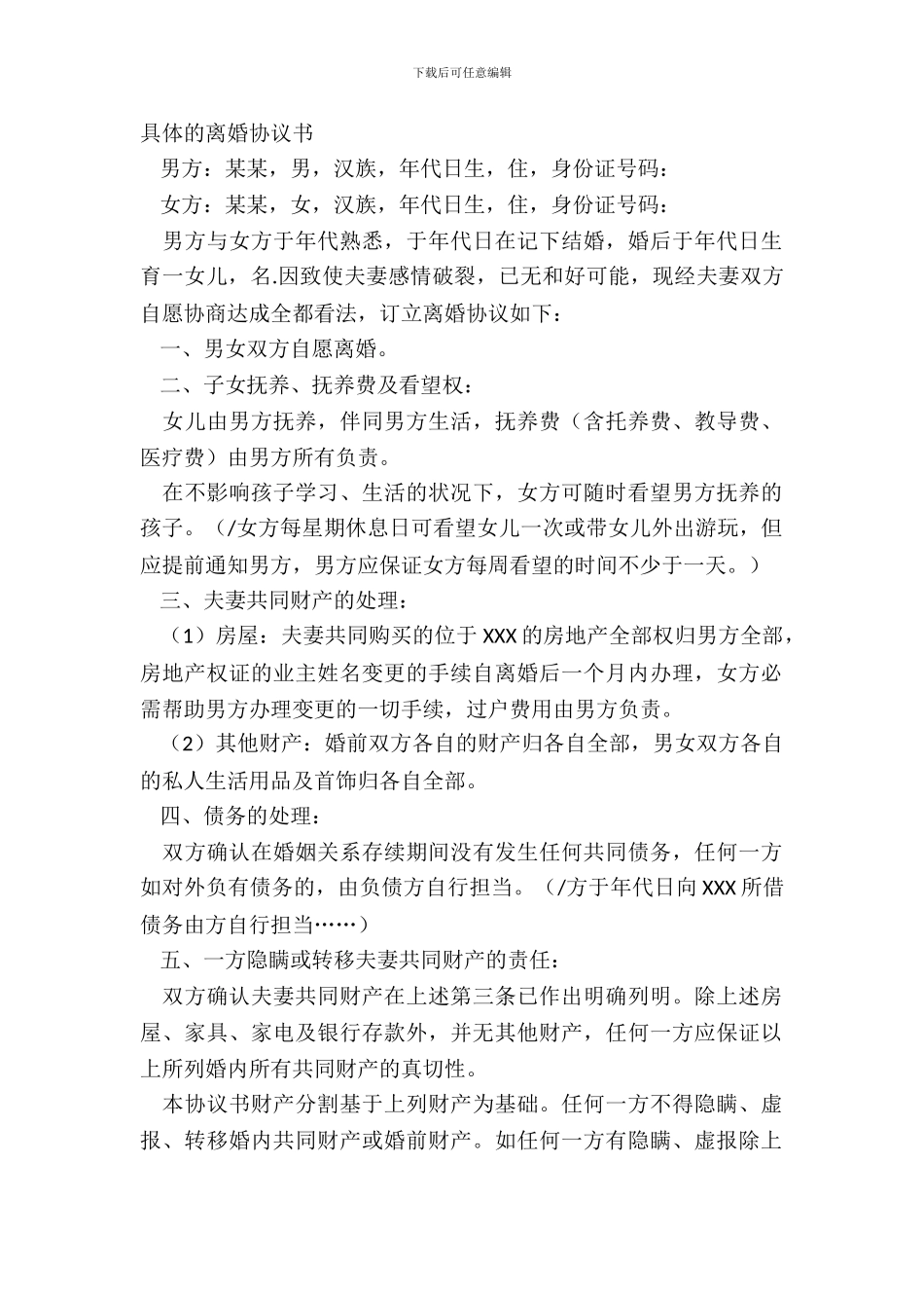 详细的离婚协议书_第2页