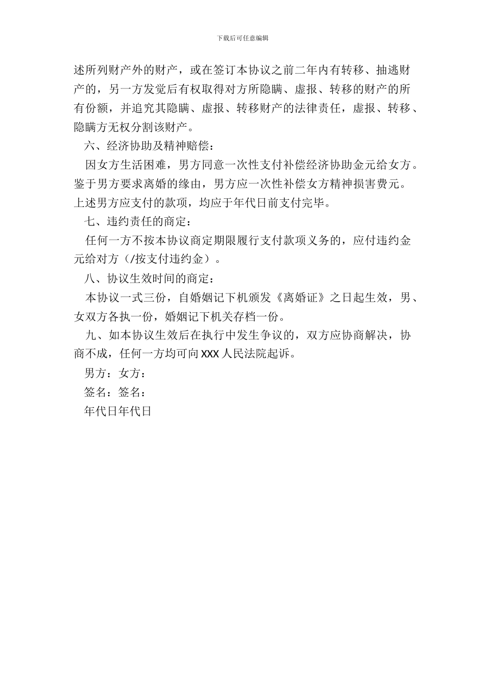 详细的离婚协议书_第3页