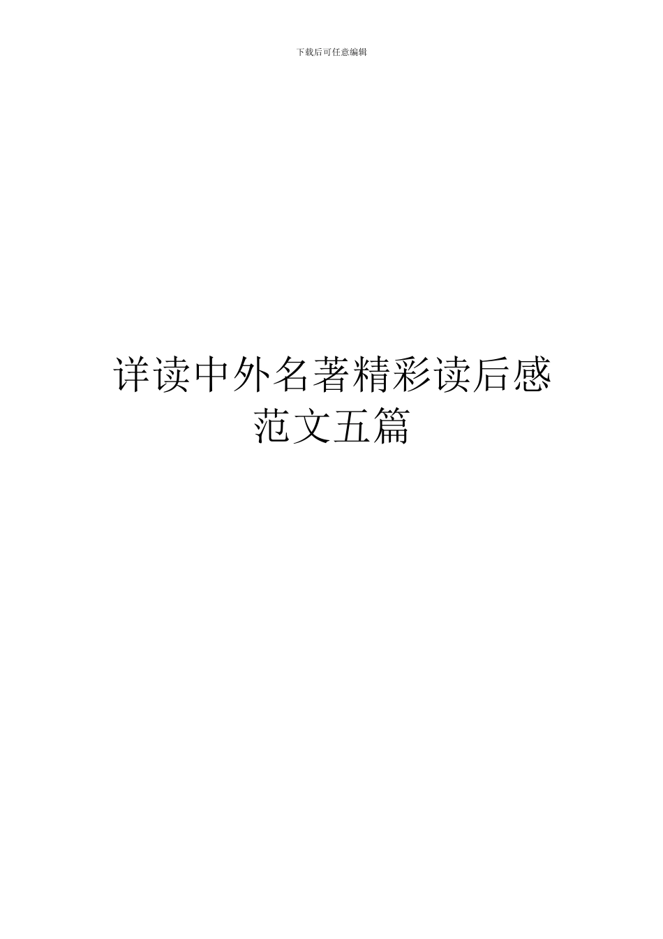 详读中外名著精彩读后感范文五篇_第1页