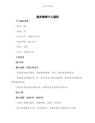 语文教师个人简历
