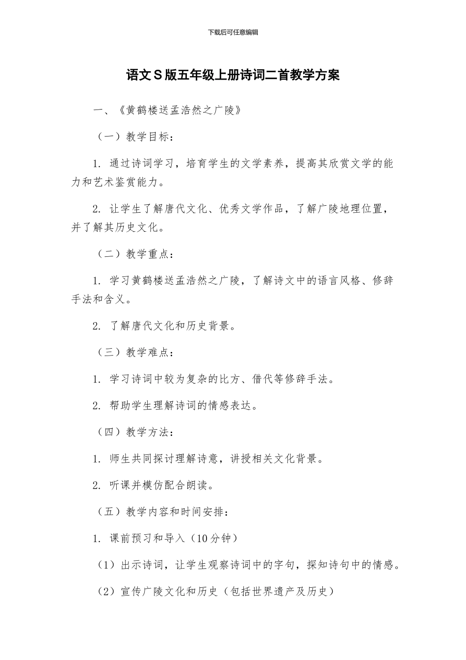 语文S版五年级上册诗词二首教学方案_第1页