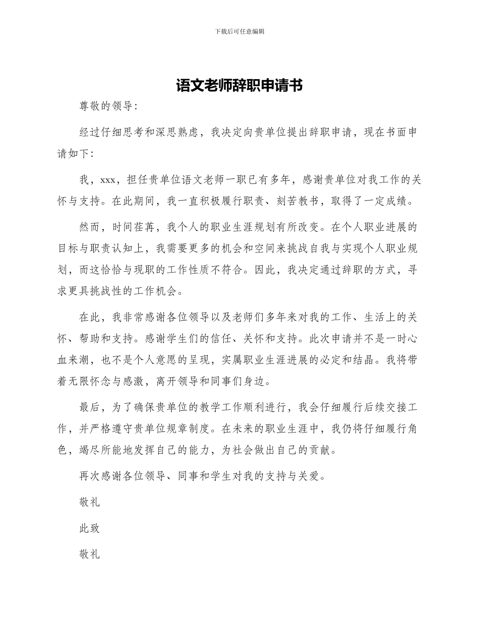 语文教师辞职申请书_第1页