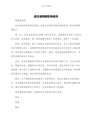 语文教师辞职申请书