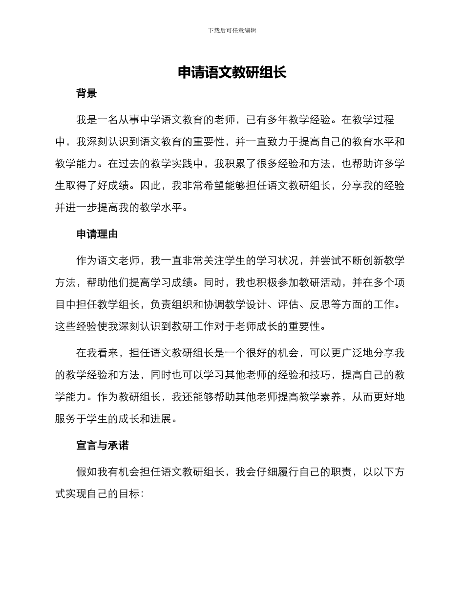 语文教研组长申请_第1页