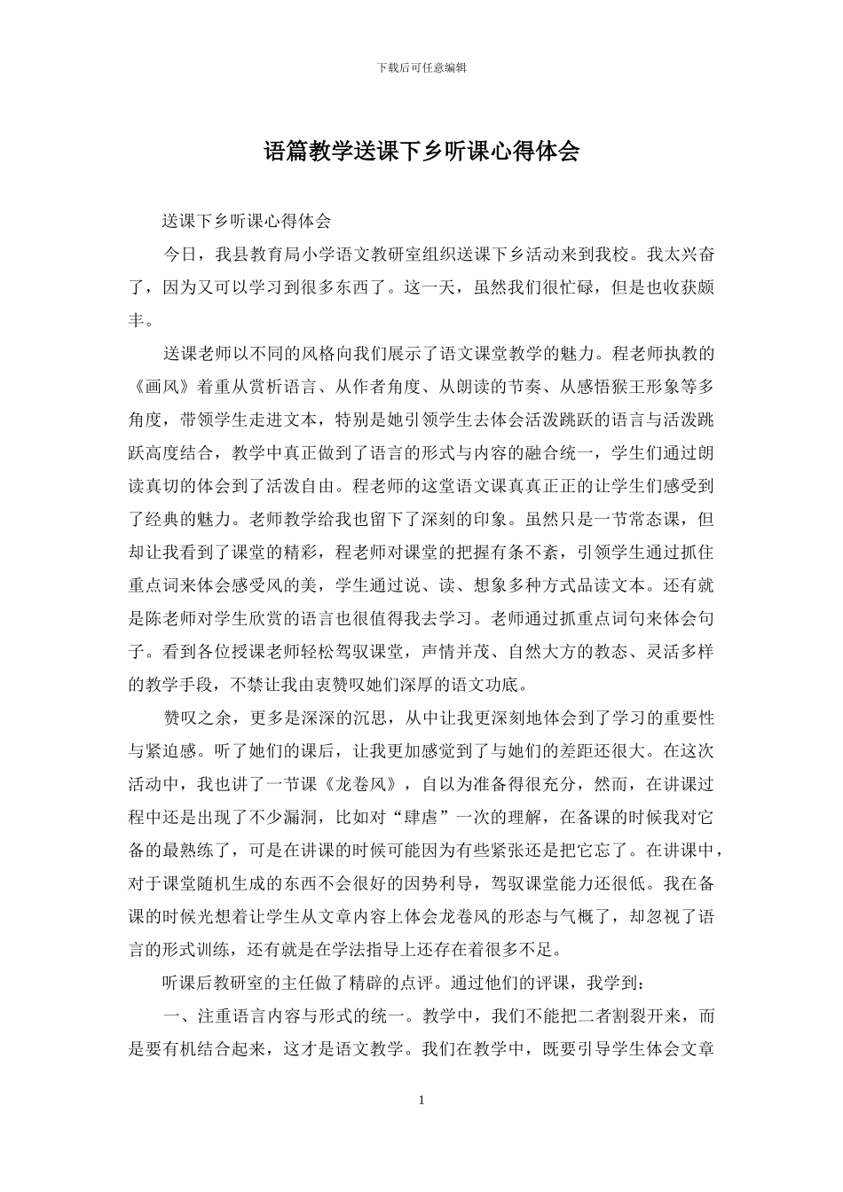 语篇教学送课下乡听课心得体会_第1页