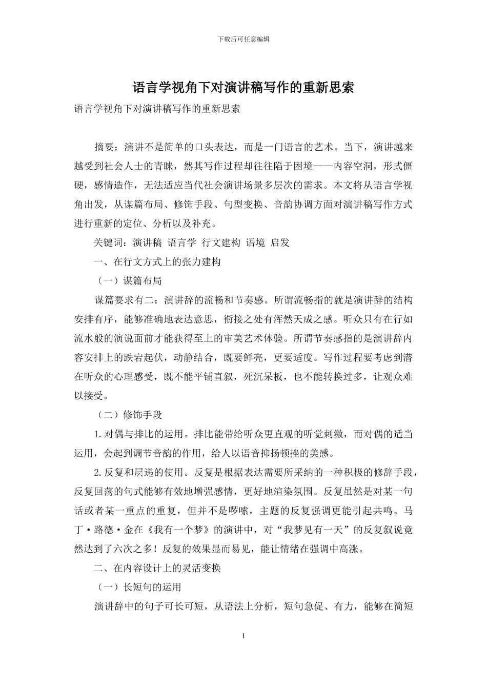 语言学视角下对演讲稿写作的重新思索_第1页