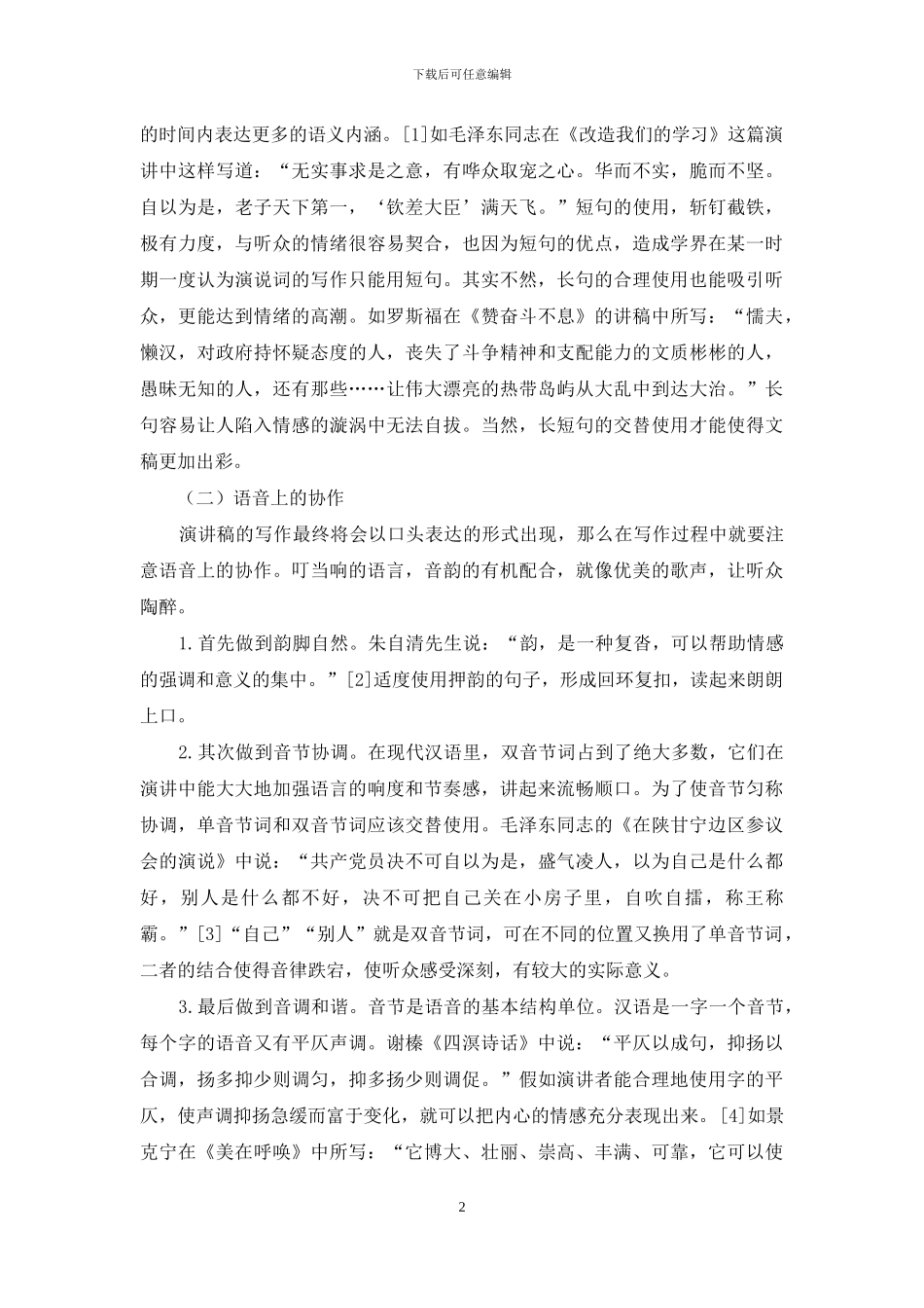 语言学视角下对演讲稿写作的重新思索_第2页