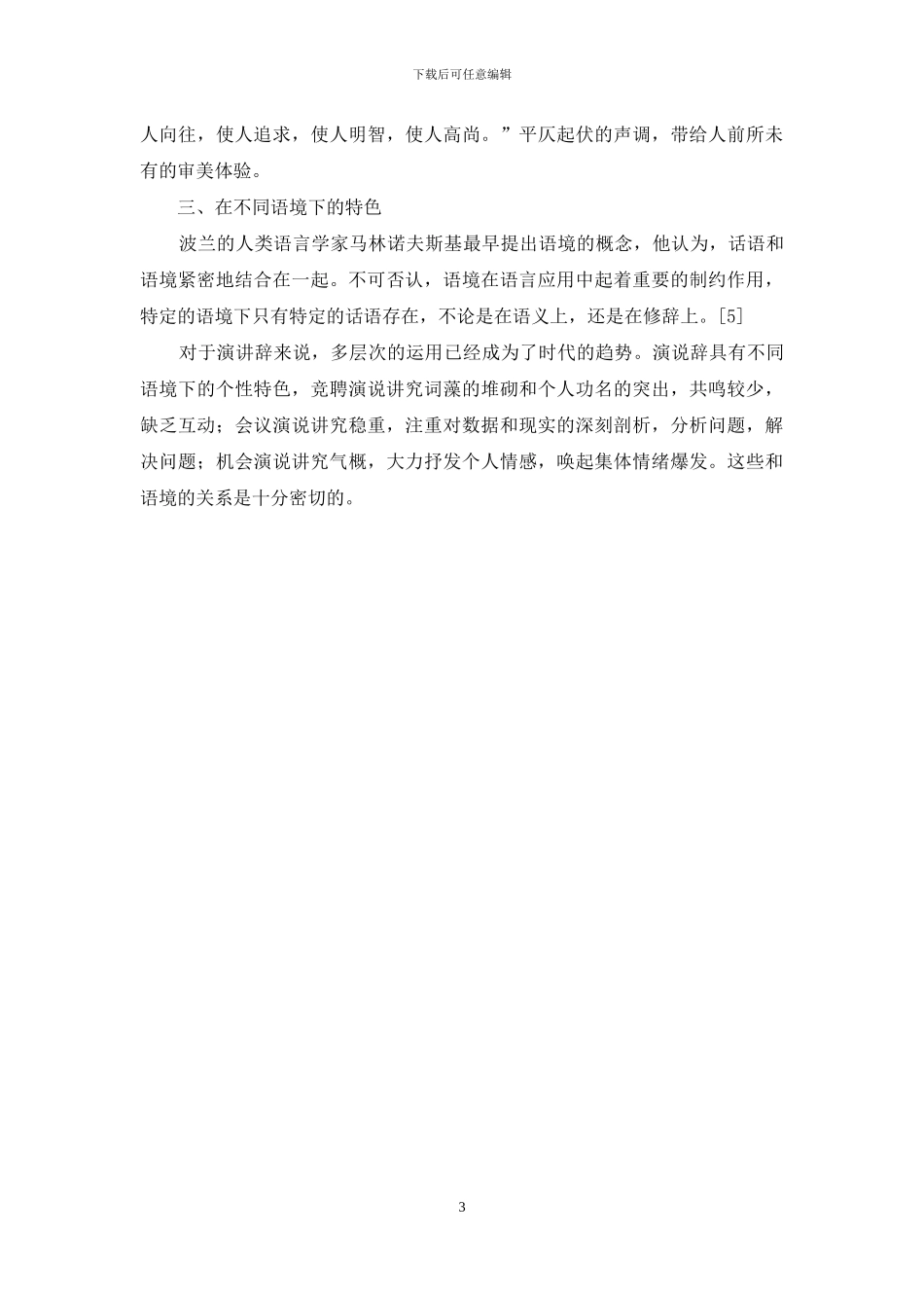 语言学视角下对演讲稿写作的重新思索_第3页