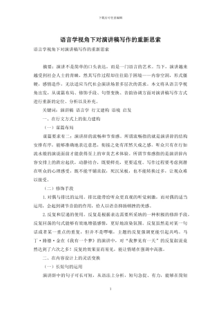 语言学视角下对演讲稿写作的重新思索