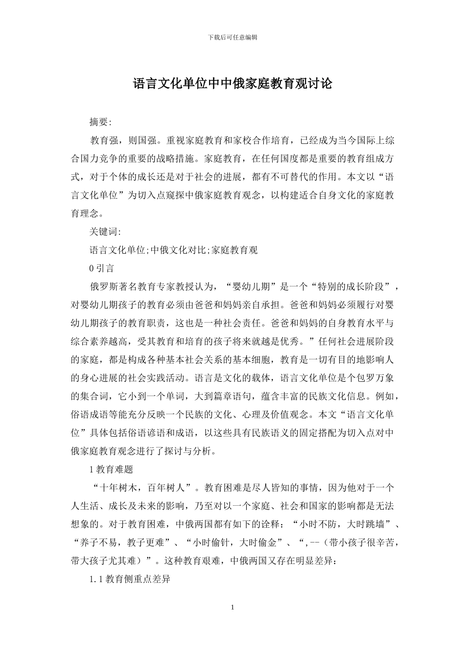 语言文化单位中中俄家庭教育观研究_第1页