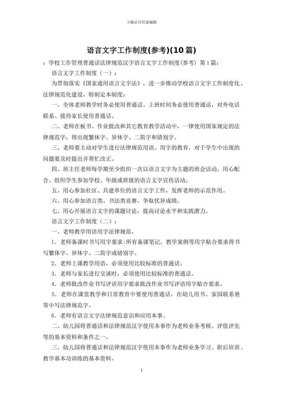语言文字工作制度(参考)(10篇)_第1页