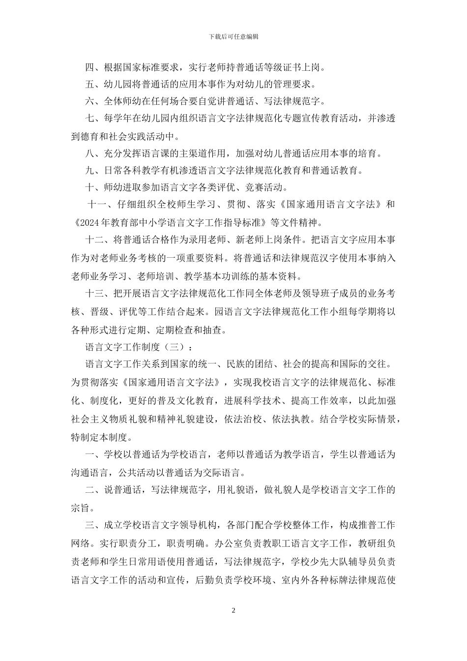 语言文字工作制度(参考)(10篇)_第2页