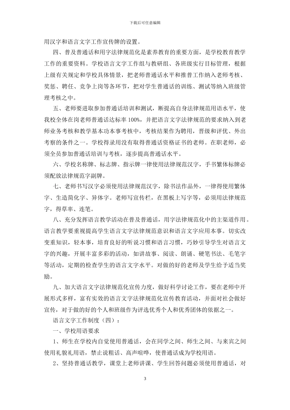 语言文字工作制度(参考)(10篇)_第3页