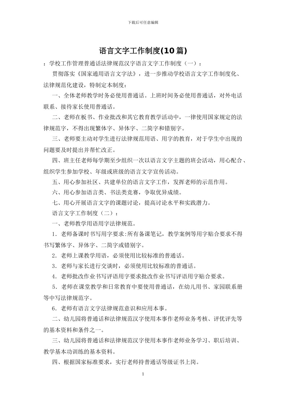 语言文字工作制度-0_第1页
