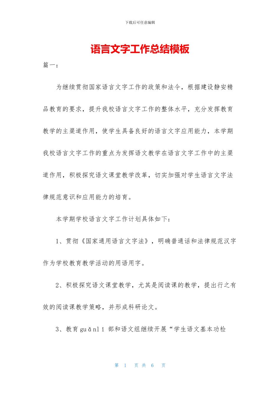 语言文字工作总结模板_第1页