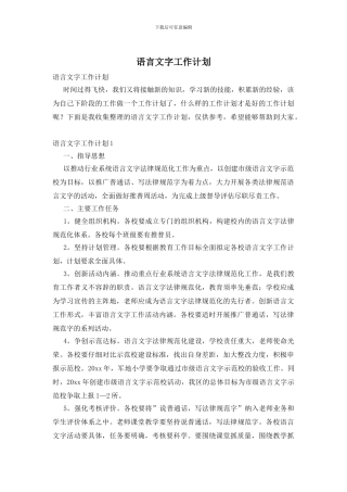 语言文字工作计划