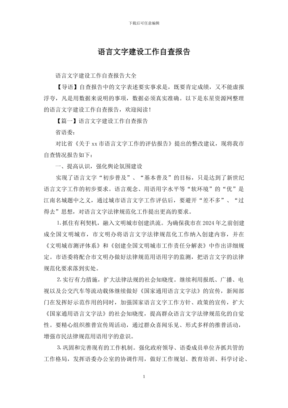 语言文字建设工作自查报告_第1页