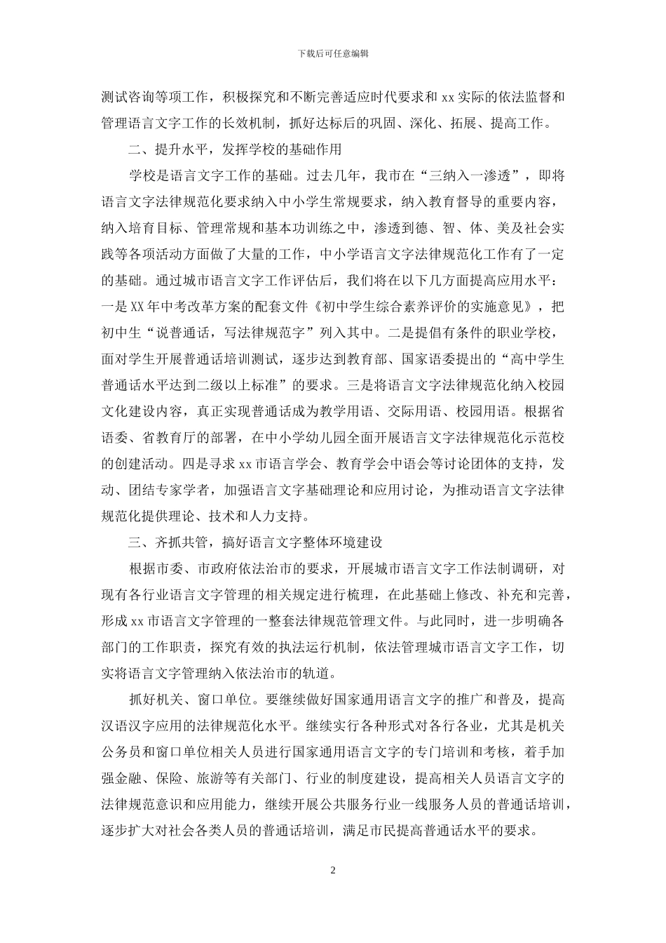 语言文字建设工作自查报告_第2页