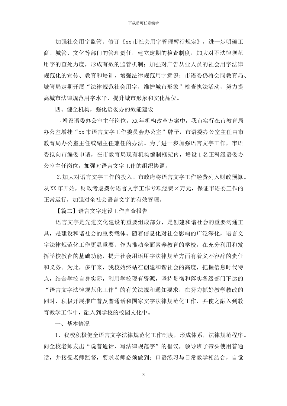 语言文字建设工作自查报告_第3页