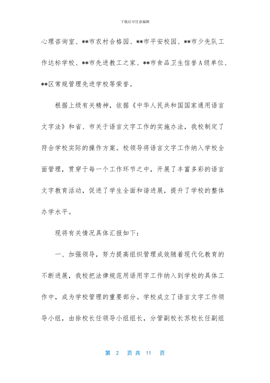 语言文字规范化示范校评估自评报告_第2页