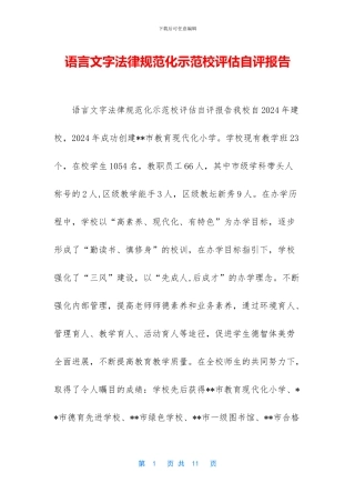 语言文字规范化示范校评估自评报告