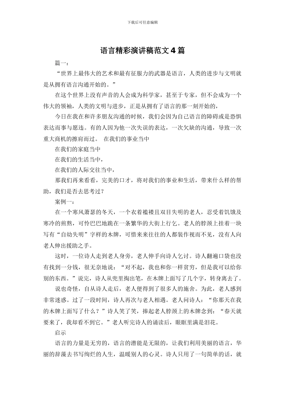 语言精彩演讲稿范文4篇_第1页