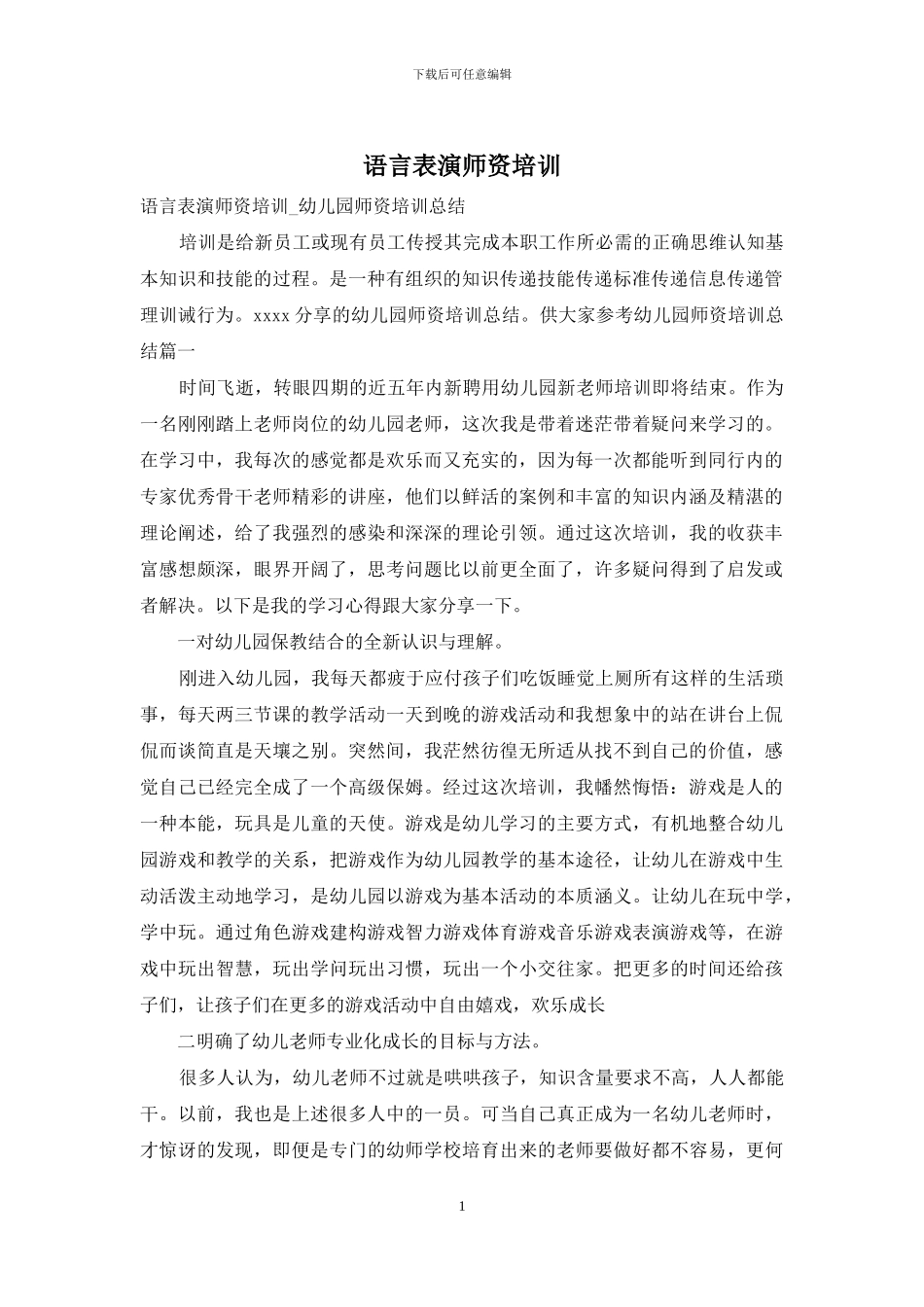 语言表演师资培训_第1页