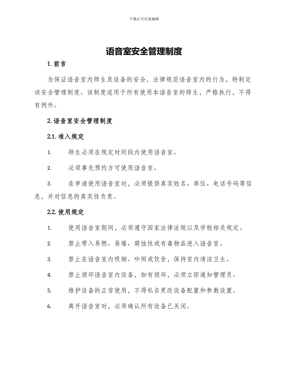 语音室安全管理制度_第1页