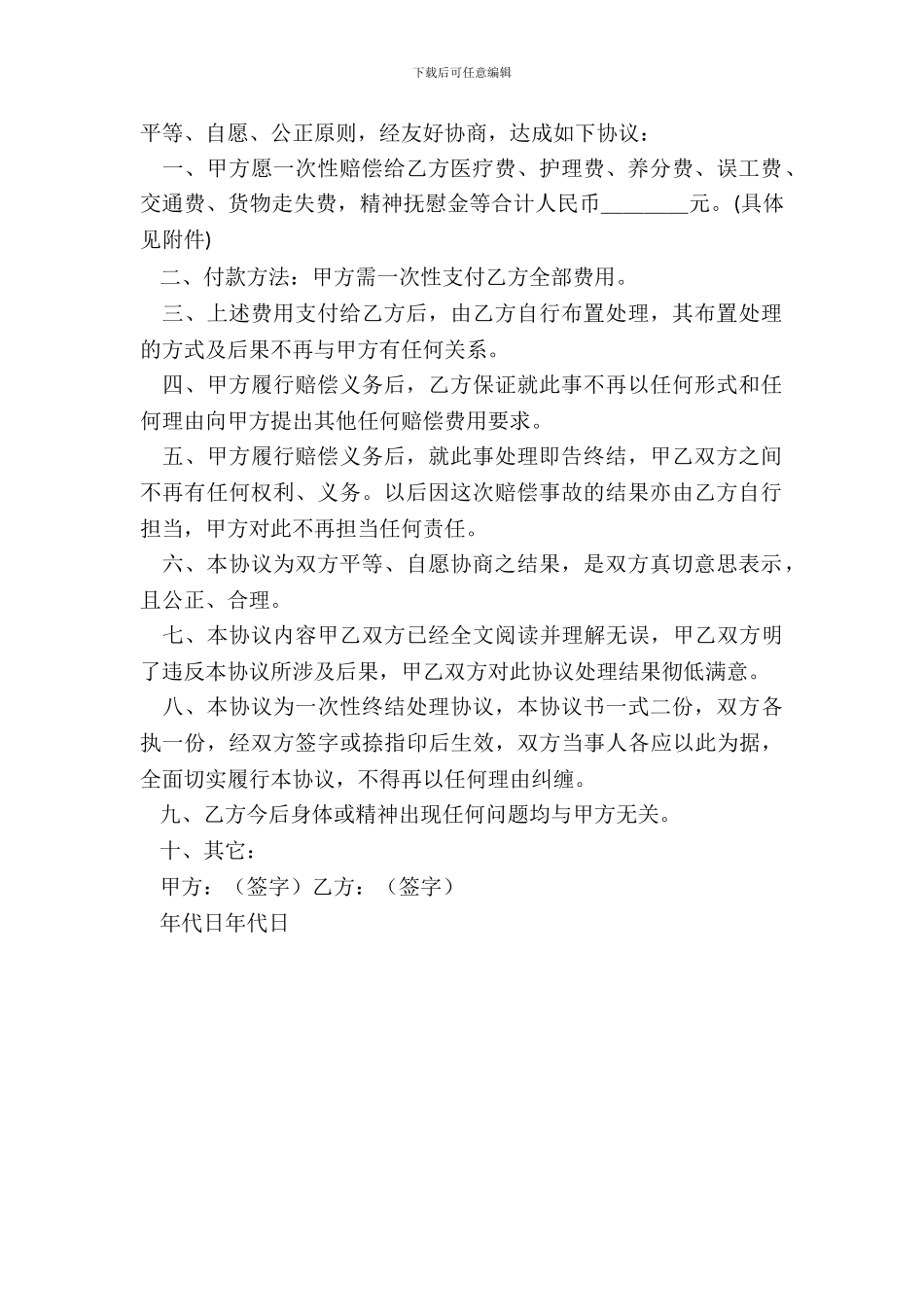 误工赔偿协议书范本_第3页