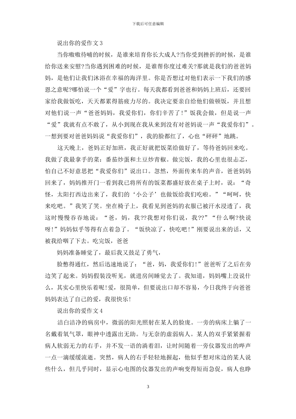 说出你的爱作文4篇_第3页