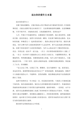 说出你的爱作文4篇