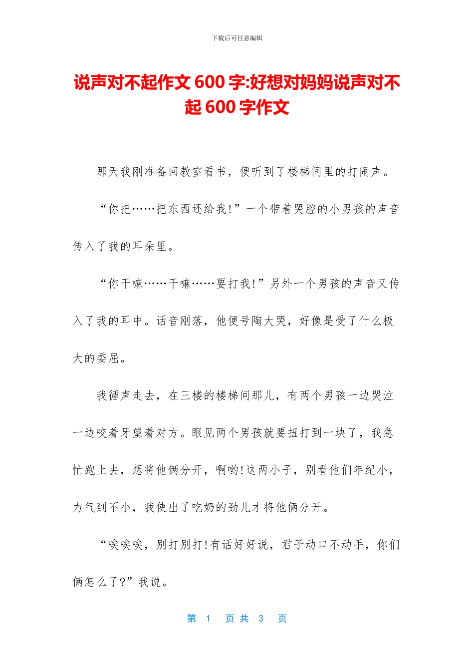 说声对不起作文600字_第1页