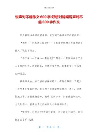 说声对不起作文600字