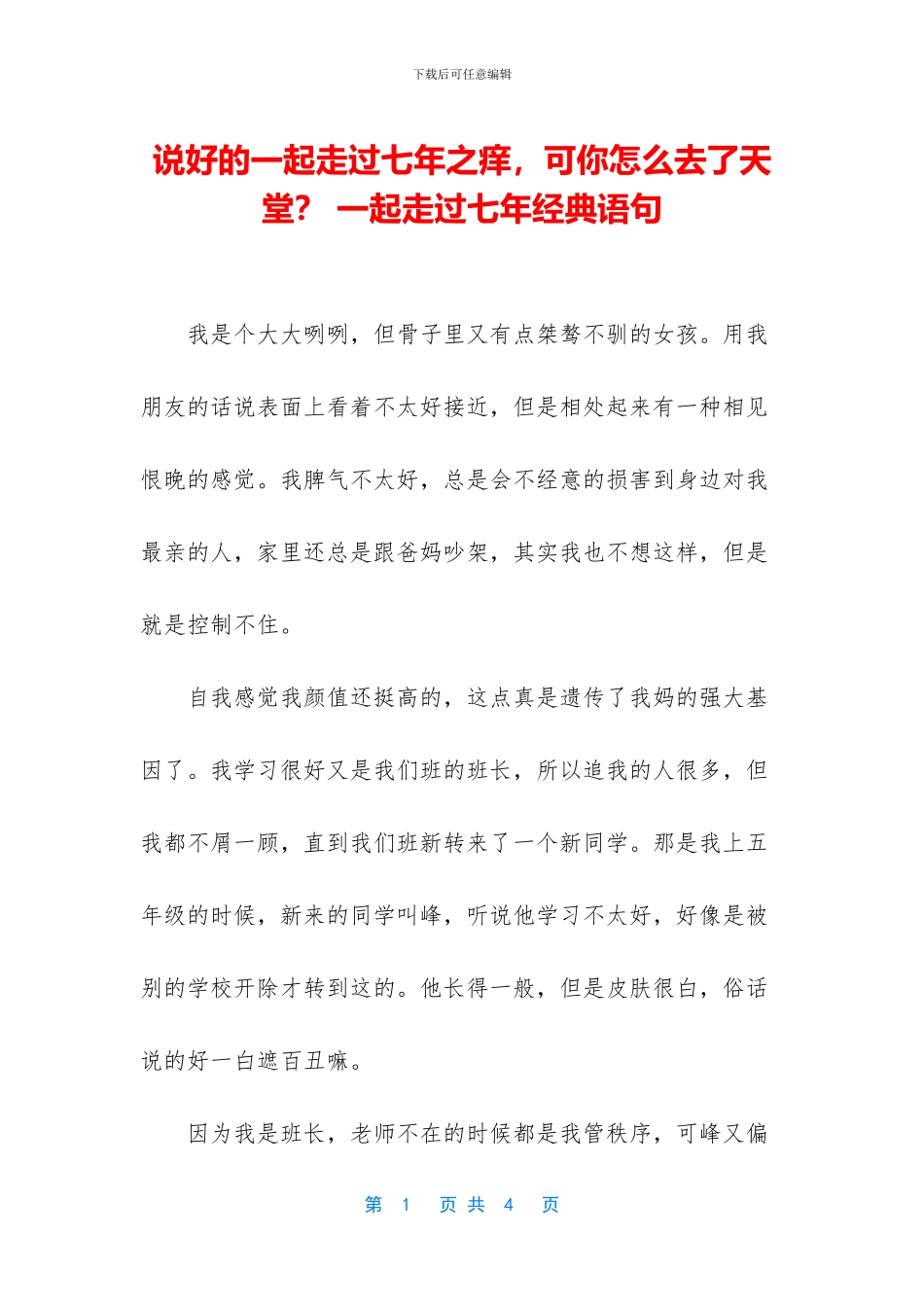 说好的一起走过七年之痒_第1页