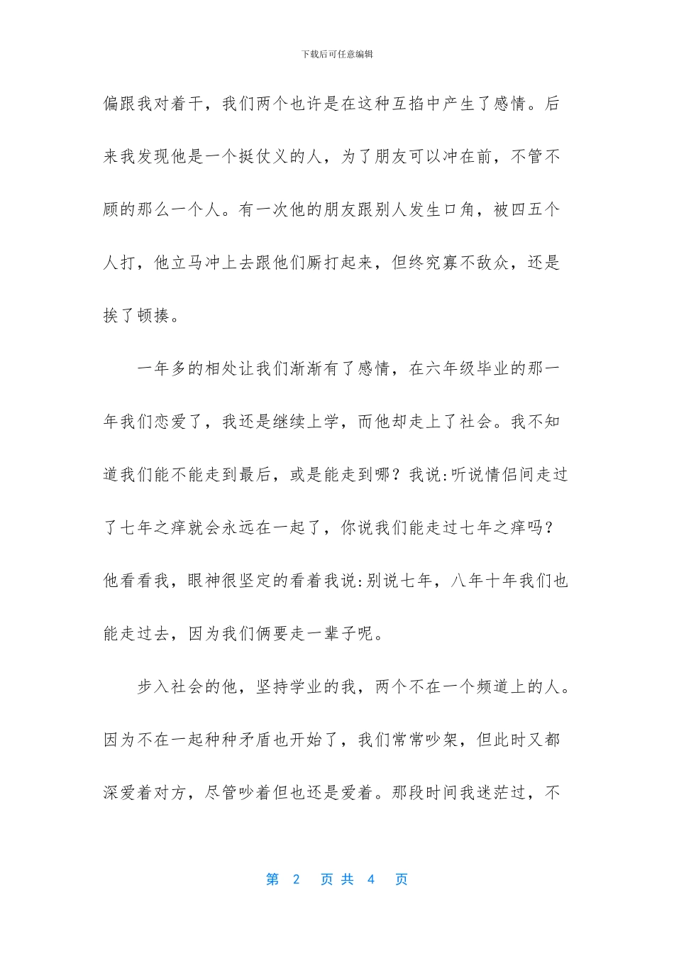 说好的一起走过七年之痒_第2页